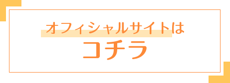 オフィシャルサイトはコチラ