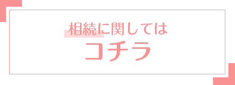 相続に関してはコチラ